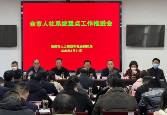 全市人社系統重點工作推進會召開